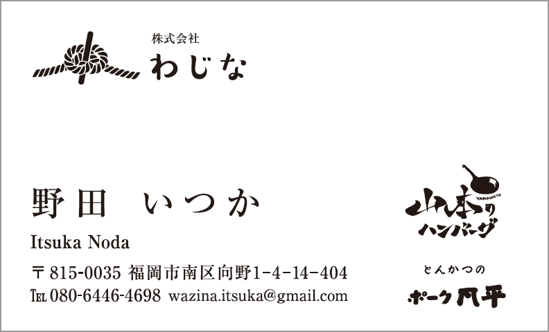 20201126_わじな_名刺_野田