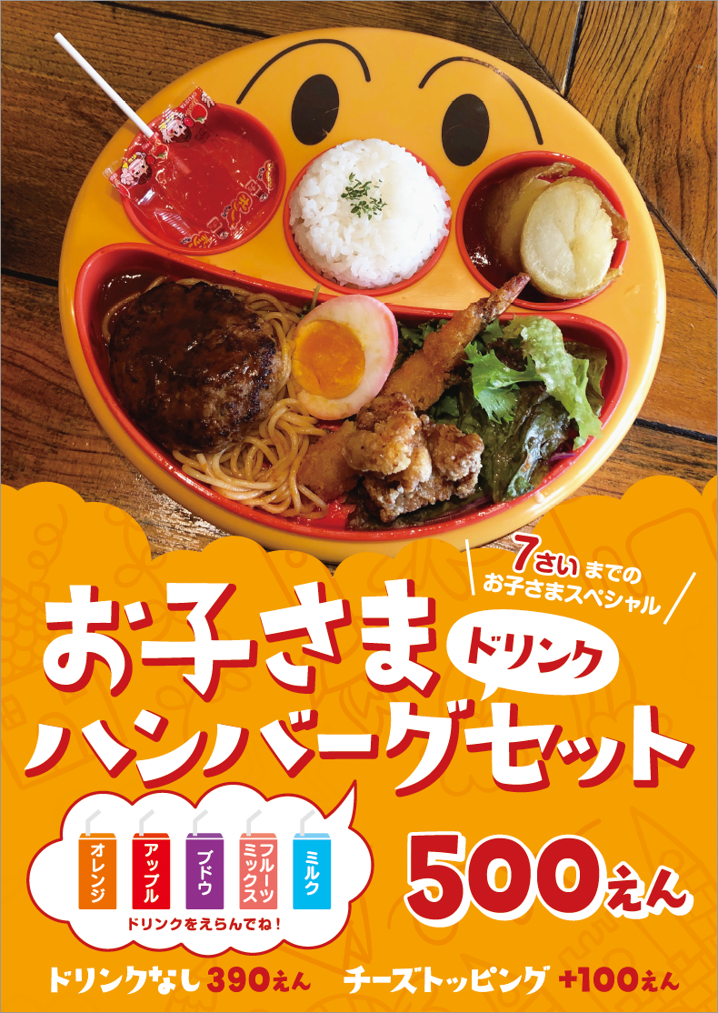 20220602_山_お子さまハンバーグドリンクセット
