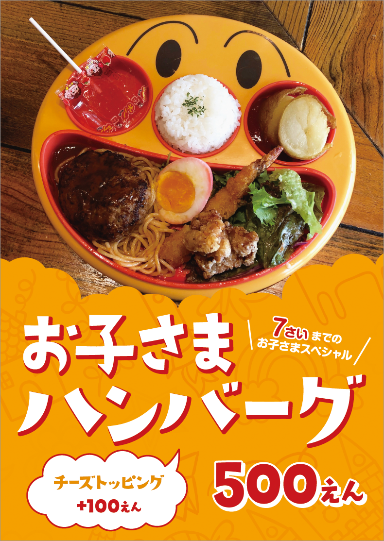 20230514_山_六_お子さまハンバーグ