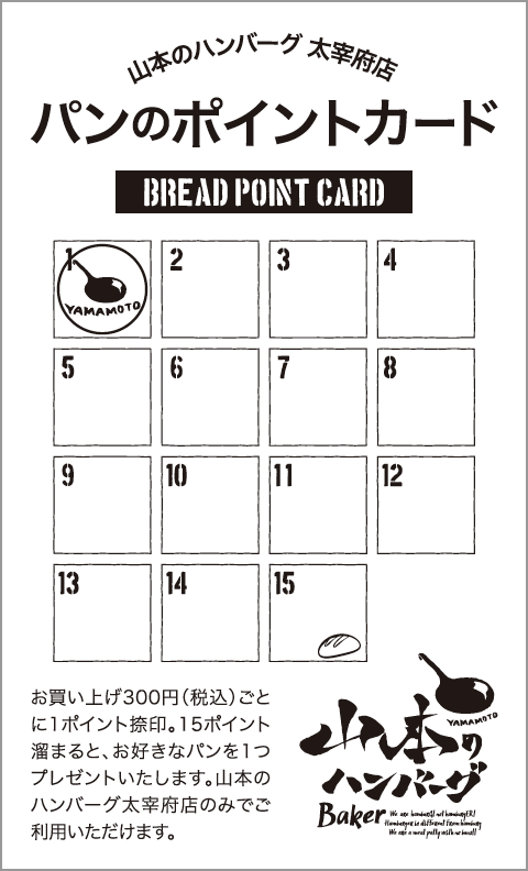 20230712_山_太_パンのポイントカード